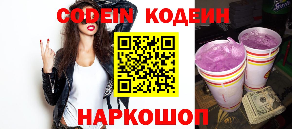 Кодеиновый сироп Lean Purple Drank  Вход с VPN  Анжеро-Судженск  Кодеиновый сироп Lean напиток Lean (лин) 